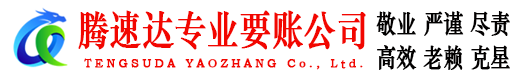 鄱阳腾速达追债公司